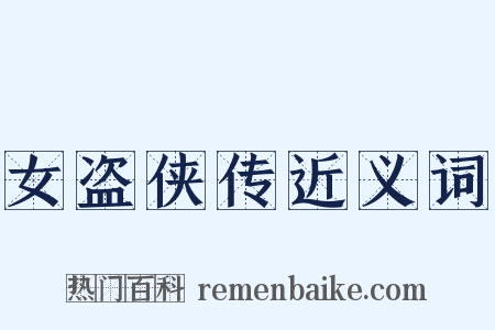 女盗侠传近义词是什么意思的图片